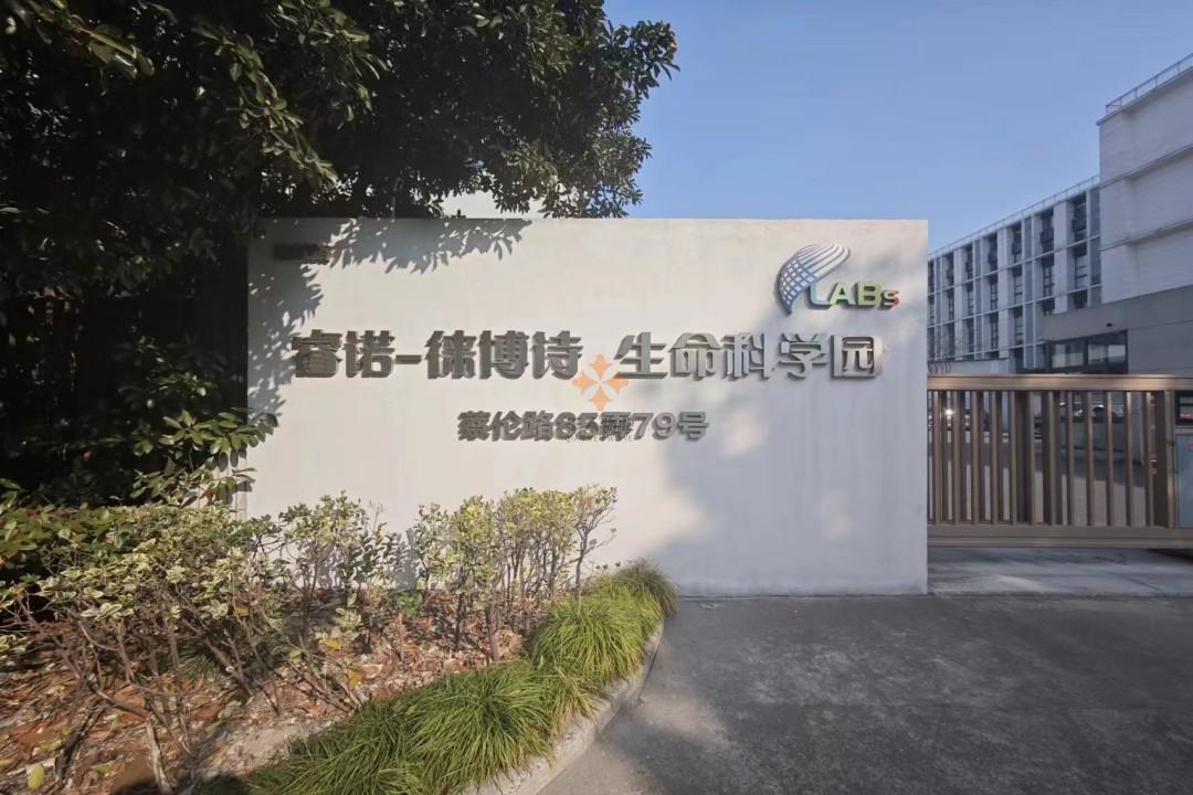 睿諾徠博詩生命科學園